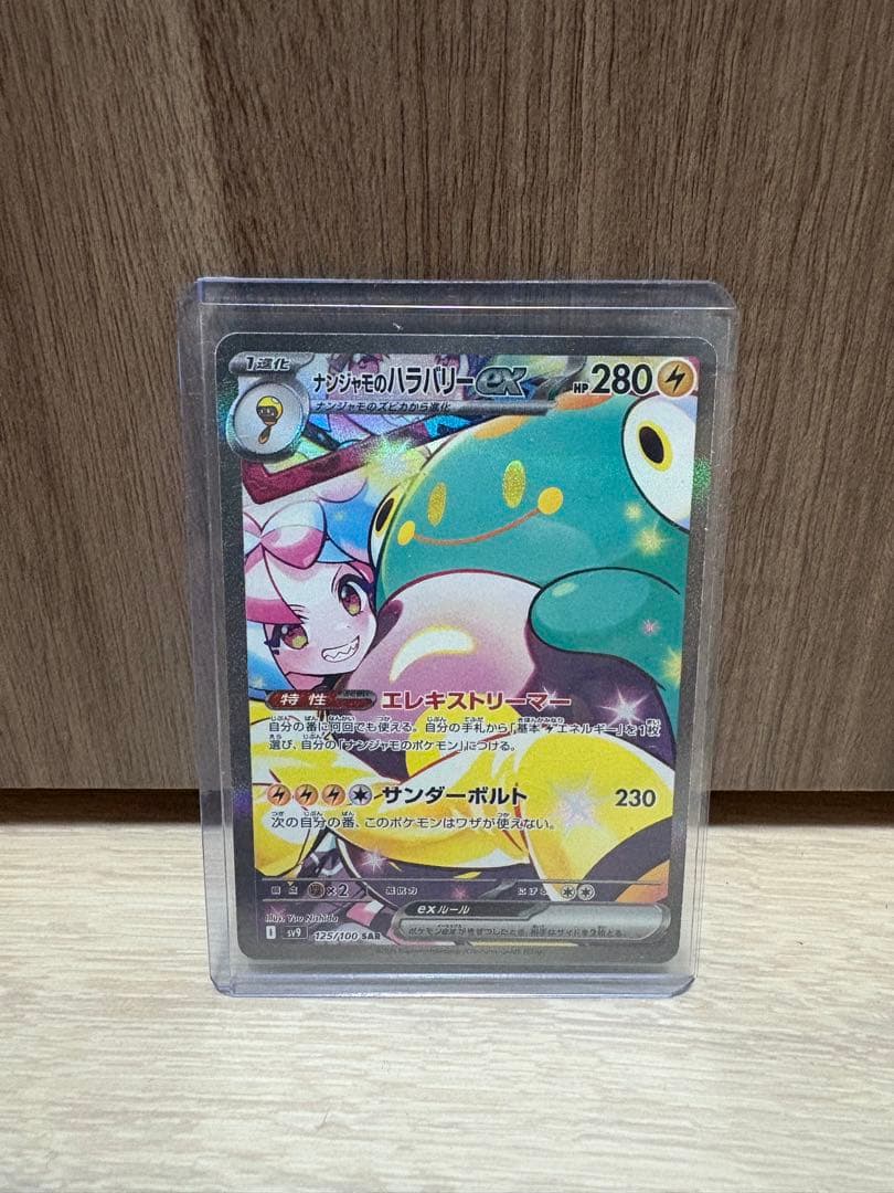 ナンジャモのハラバリーex SAR バトルパートナーズ 125/100