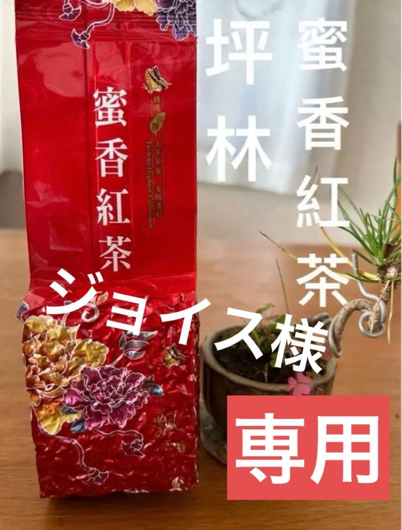 【台湾好茶】坪林 蜜香紅茶 （蜜香り)蜜香烏龍茶 蜜香凍頂烏龍150g