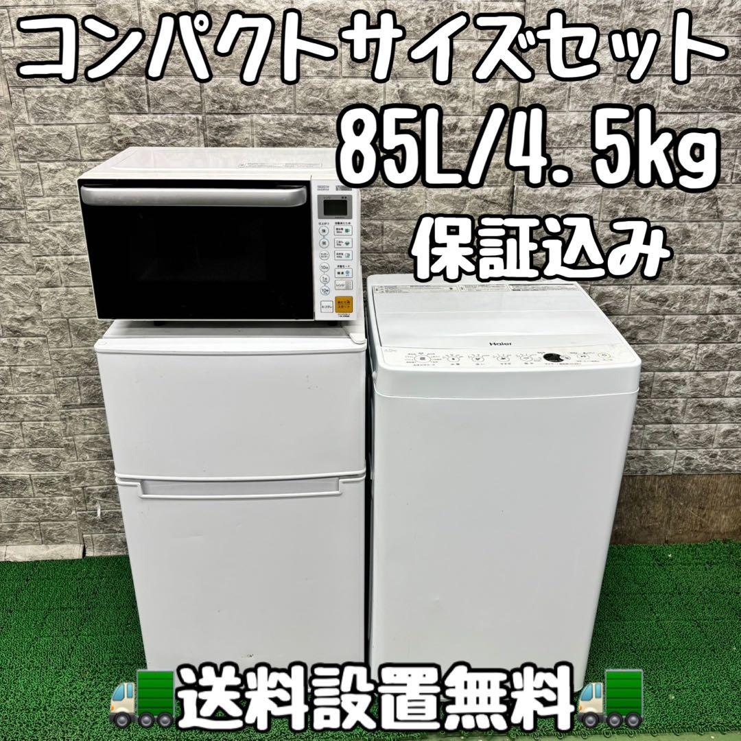 561コンパクトサイズ　冷蔵庫　洗濯機　フラットレンジ　セット　小型　一人暮らし