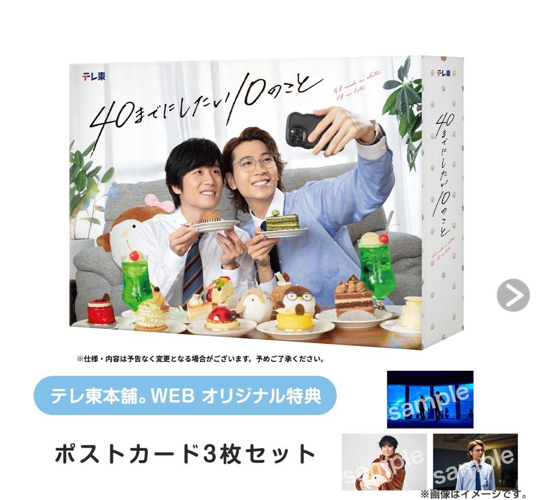 40までにしたい10のこと DVDボックスセット新品未開封 特典ポストカード付き
