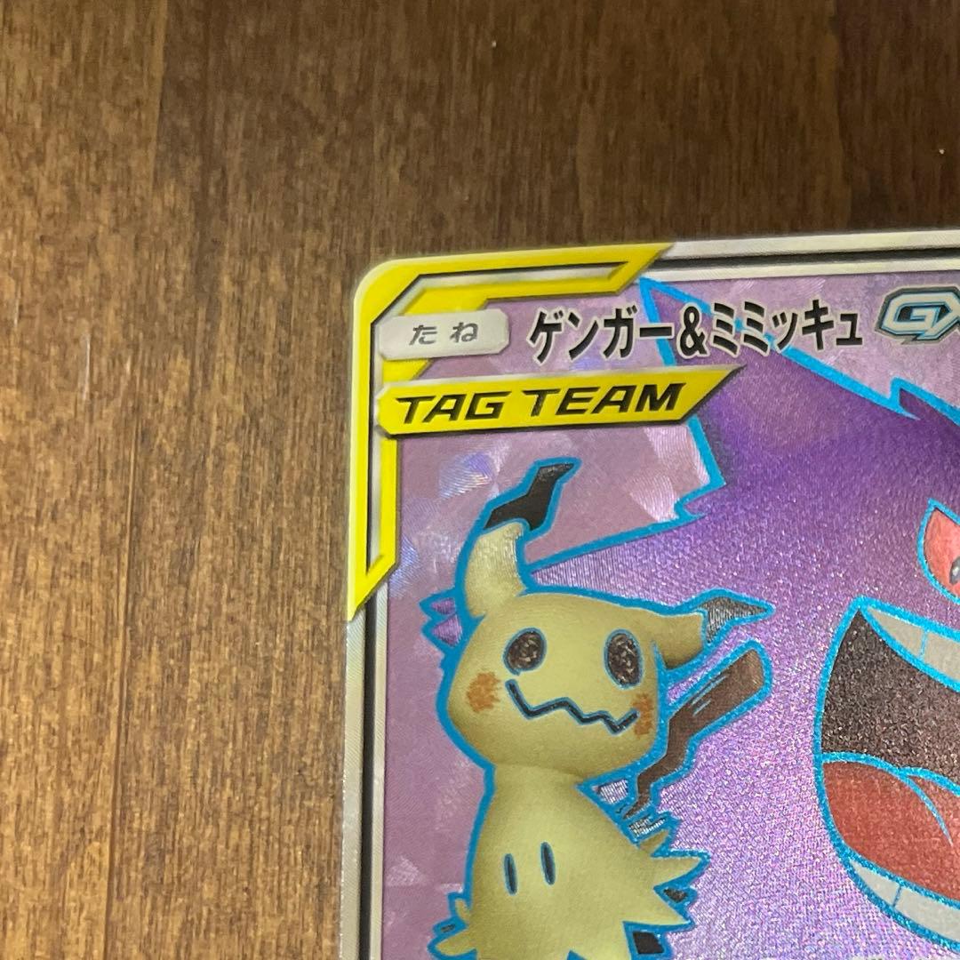ポケカ ポケモンカード ゲンガー&ミミッキュGX SR