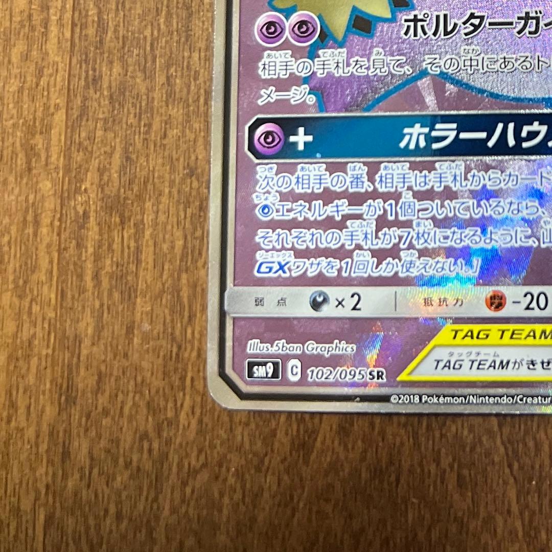 ポケカ ポケモンカード ゲンガー&ミミッキュGX SR