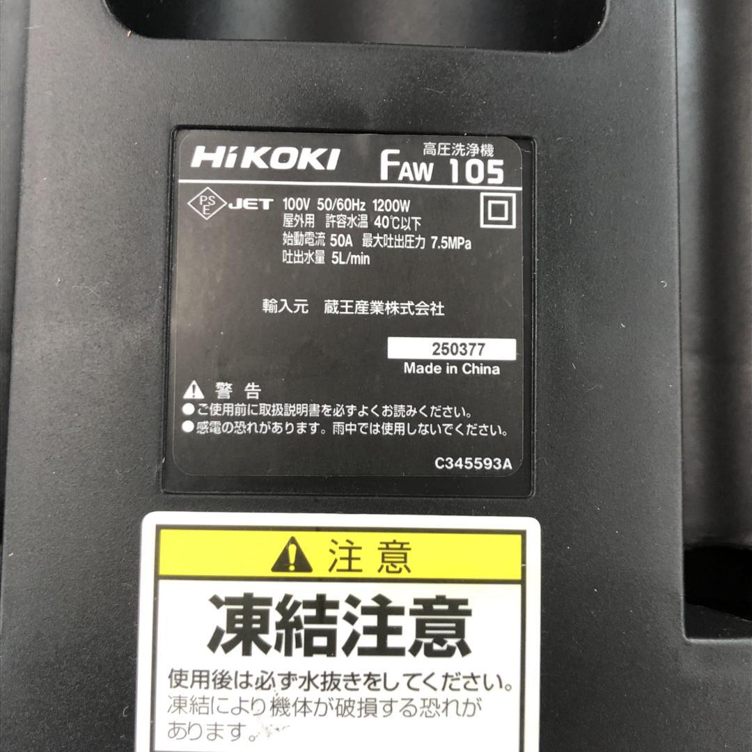 HiKOKI(ハイコーキ) 家庭用高圧洗浄機 水道接続式 FAW105(SC)
