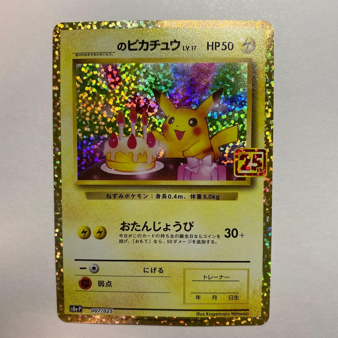 おたんじょうびピカチュウ　 ＿のピカチュウ　25th