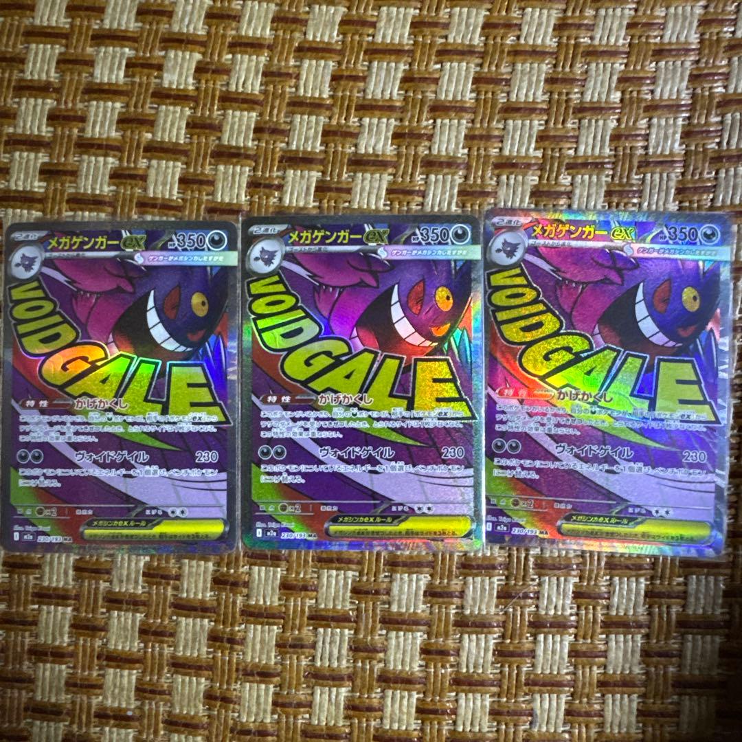 ポケモンカード　メガゲンガーex MA 3枚