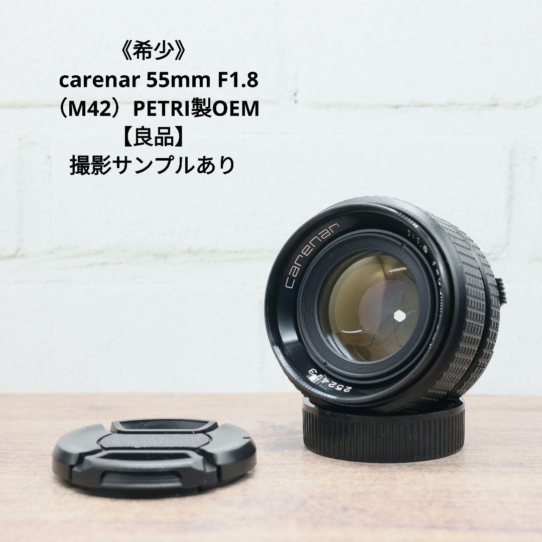 《希少》carenar 55mm F1.8（M42）PETRI製OEM【良品】