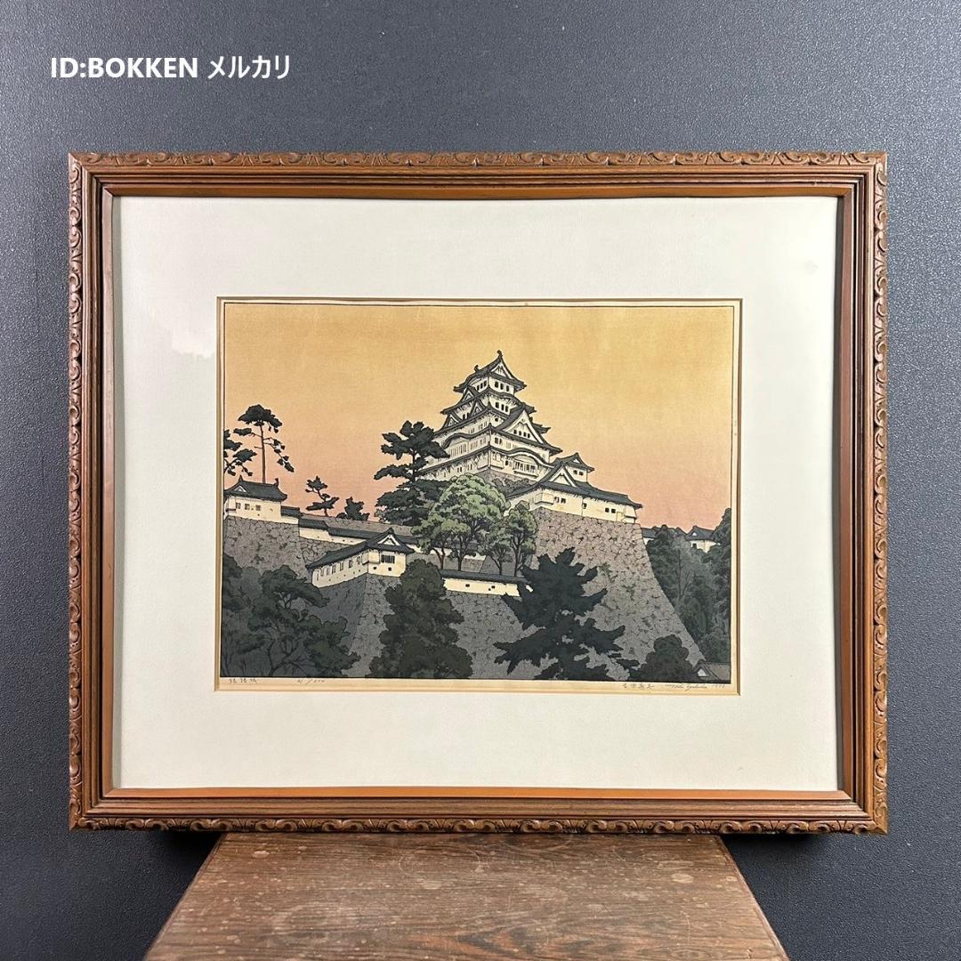 吉田遠志「姫路城」木版画 直筆サイン入り 1973年 木彫細工額装 吉田博の長男