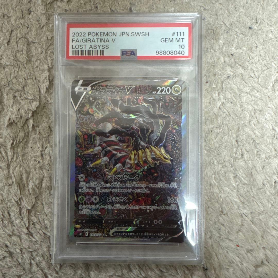 ギラティナv sa psa10 ポケモンカード　ロストアビス