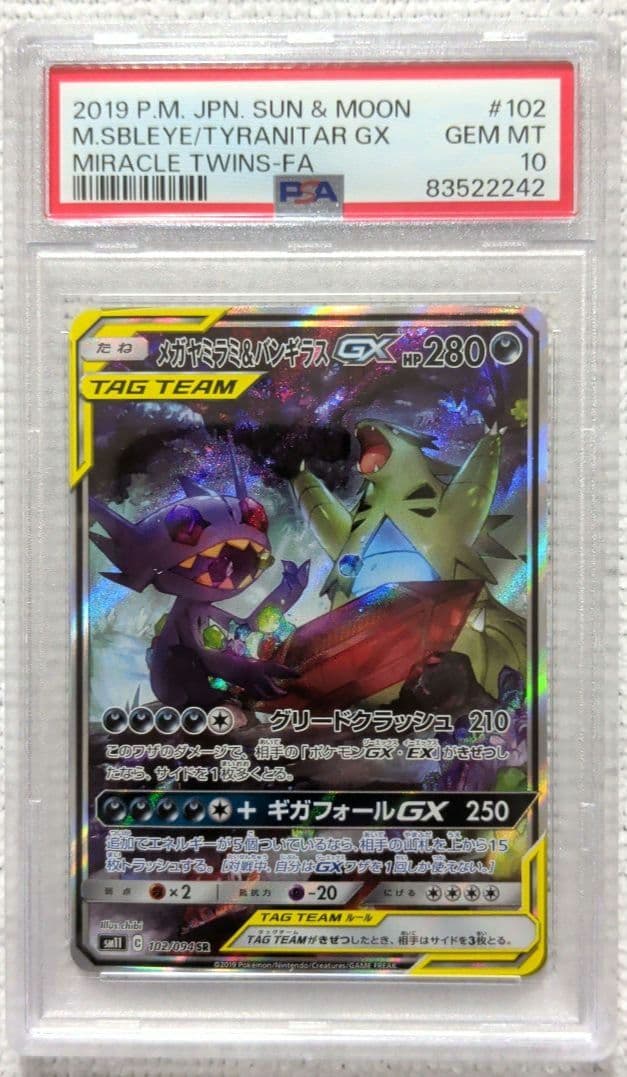 【PSA10】メガヤミラミ&バンギラスGX SR SM11 ミラクルツイン