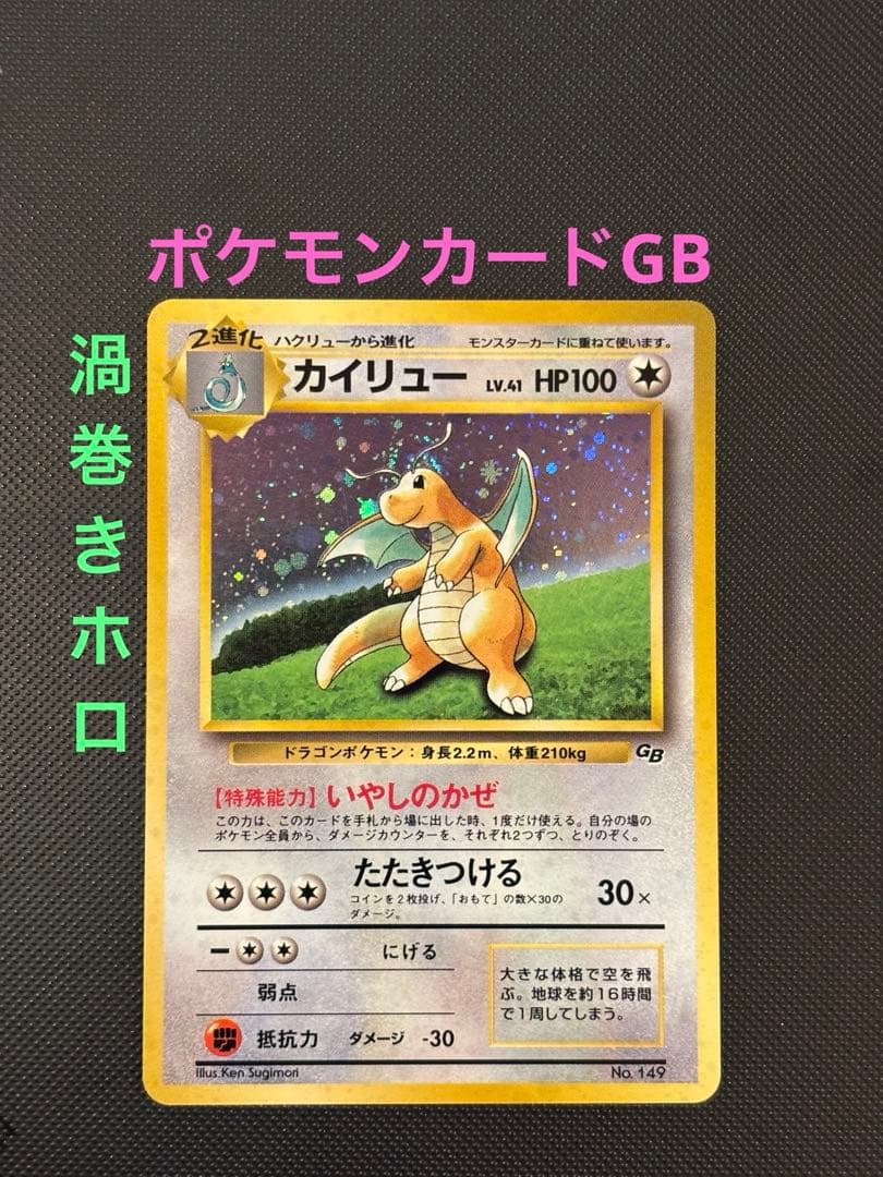 旧裏　カイリューGB ポケモンカードGB おまけ PROMO プロモ　渦巻きホロ