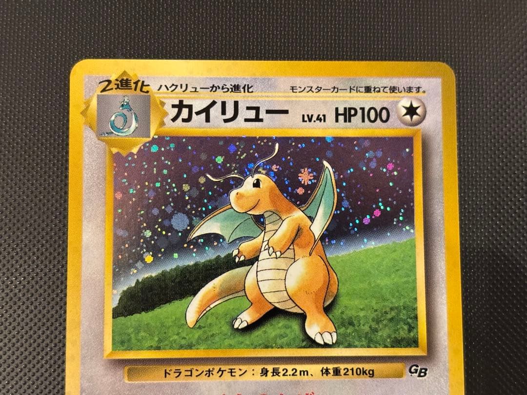 旧裏　カイリューGB ポケモンカードGB おまけ PROMO プロモ　渦巻きホロ