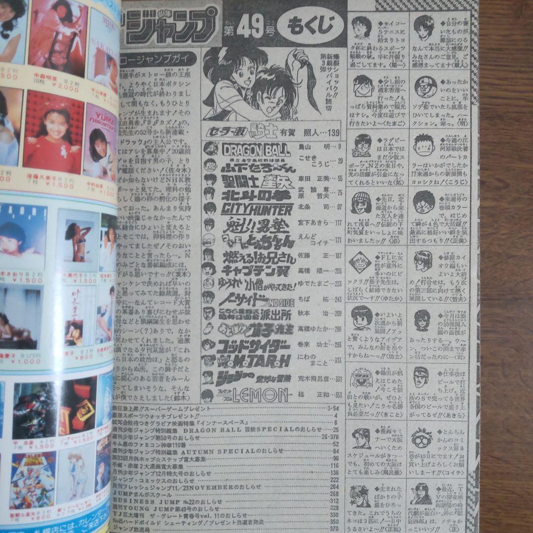 週刊少年ジャンプ 1987年49号 ドラゴンボール
