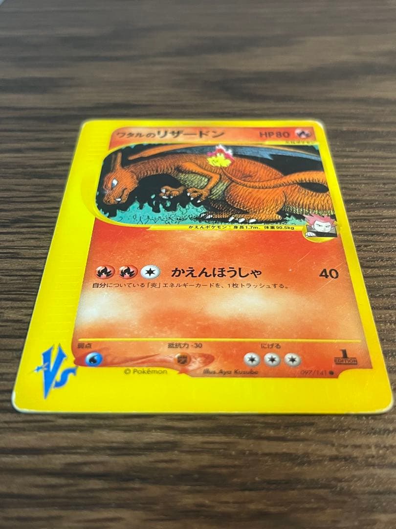 ワタルのリザードン ● ポケモンカード★VS 097/141