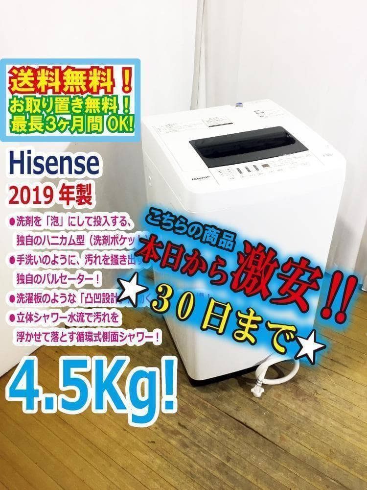 30日迄！19年製★Hisense 4.5kg 洗濯機【HW-T45C】