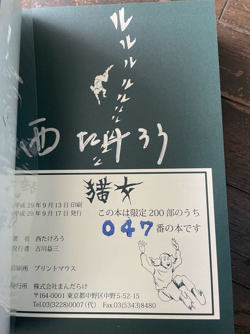 怪奇貸本奇談シリーズ3 西たけろう　猫女　サイン入り　まんだらけ　限定本　復刻