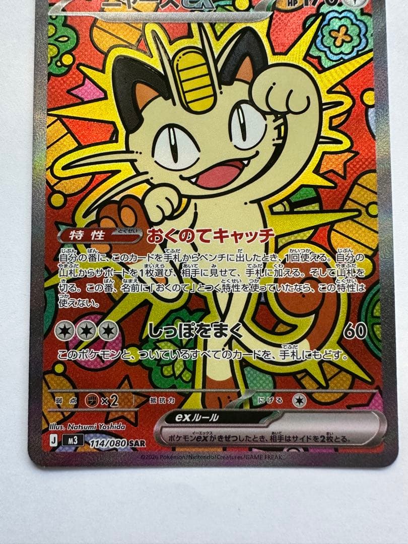 【新品・匿名】ニャースex SAR