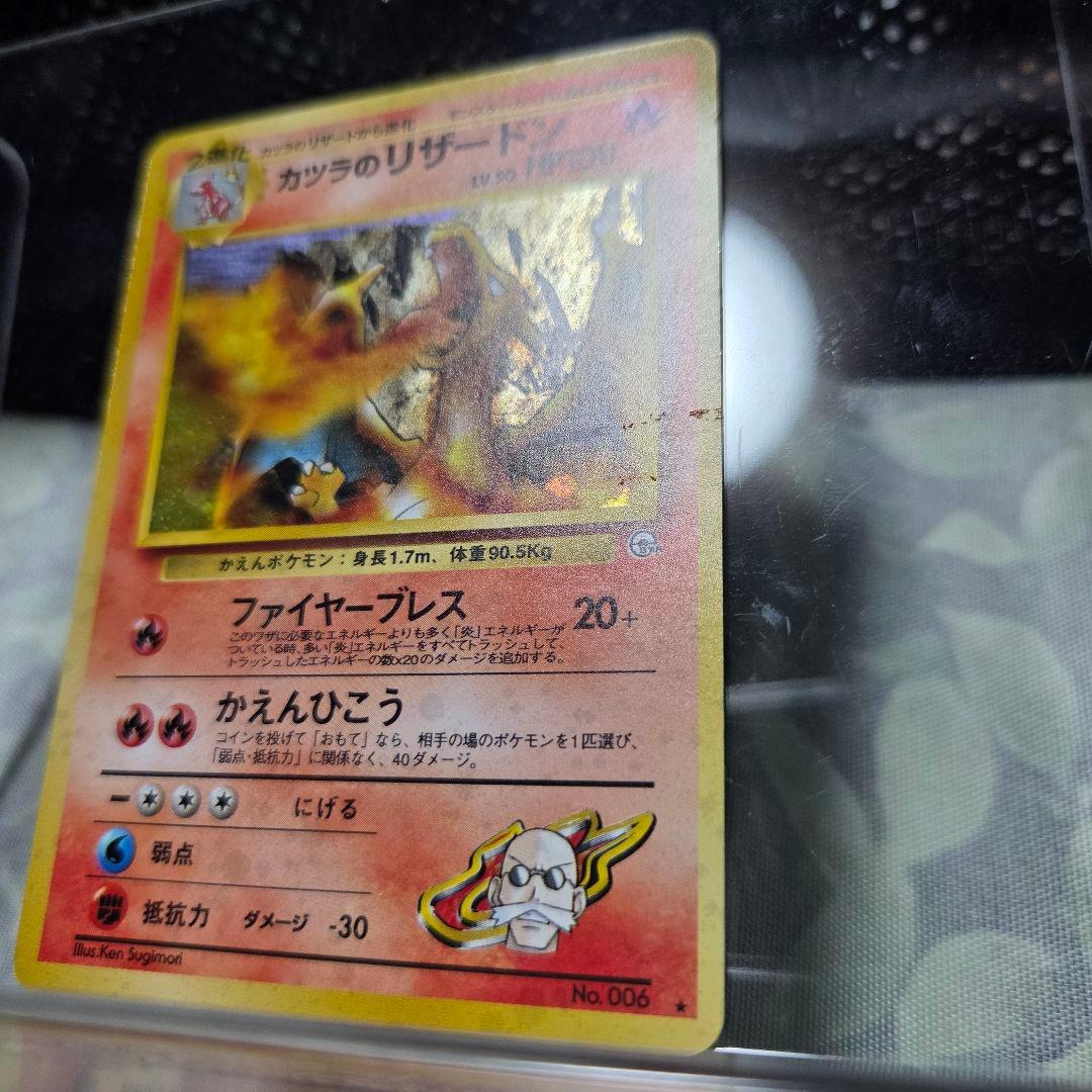 難あり品　旧裏　カツラのリザードン ★ ジム拡張第2弾 闇からの挑戦