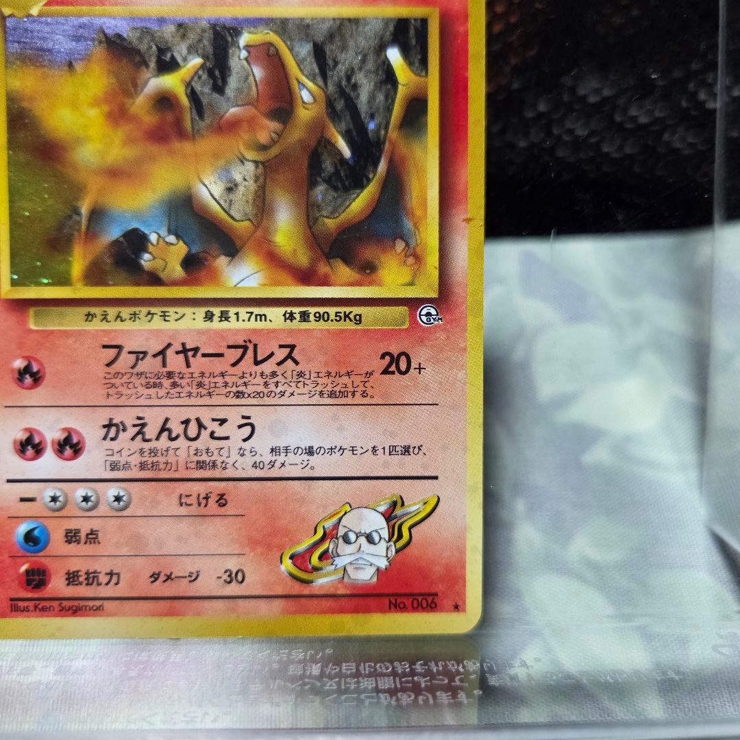 難あり品　旧裏　カツラのリザードン ★ ジム拡張第2弾 闇からの挑戦