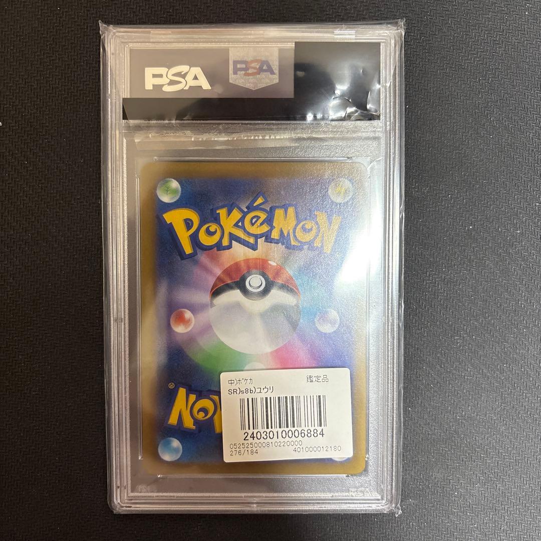 ユウリ SR S8b VMAXクライマックス 276/184 psa10