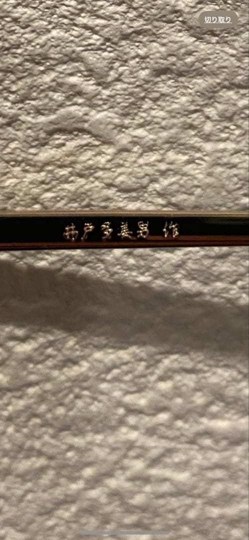 金子眼鏡 井戸多美男　手造り　T-449R CHS メガネ