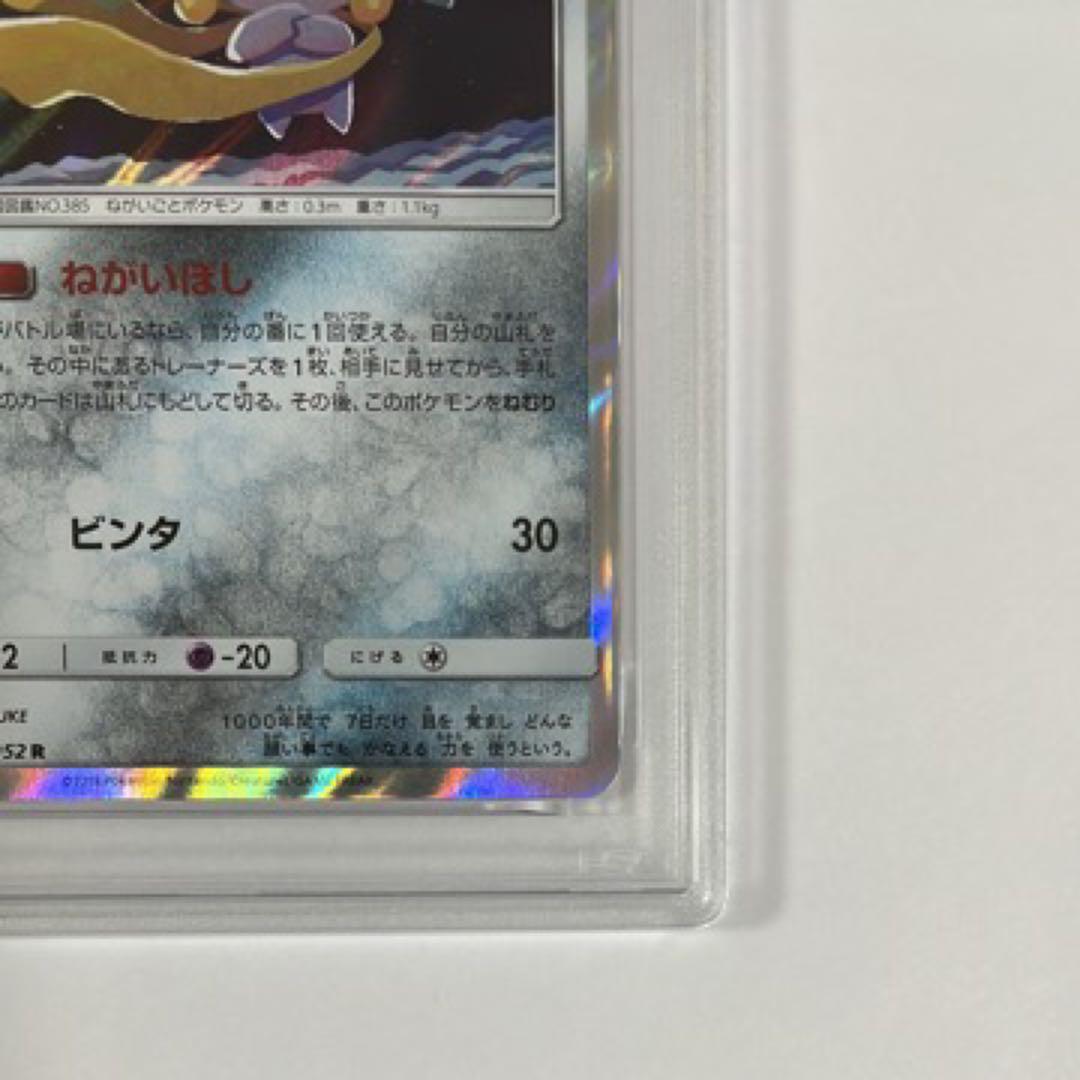 【PSA10】ジラーチ R 034/052 SM8a
