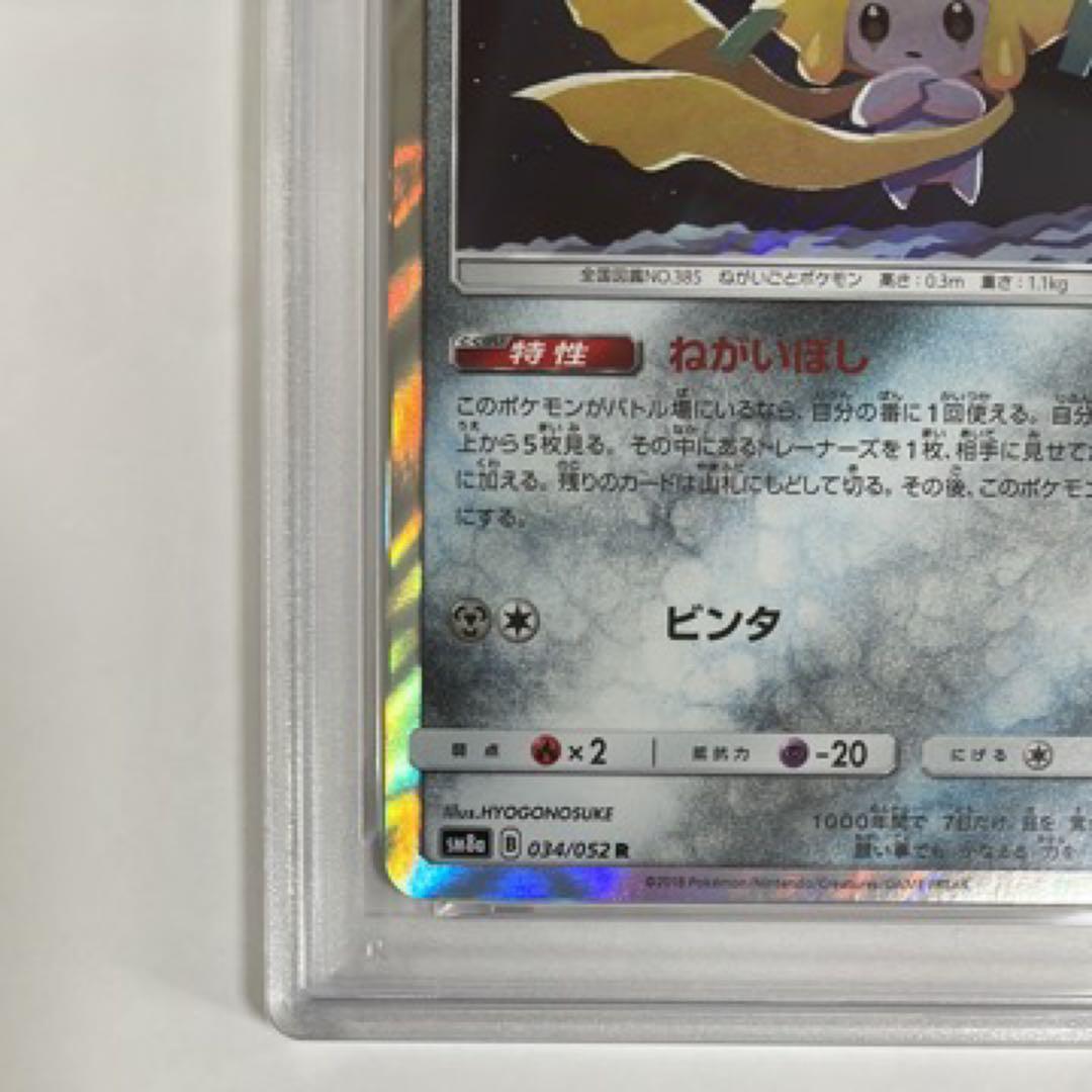 【PSA10】ジラーチ R 034/052 SM8a