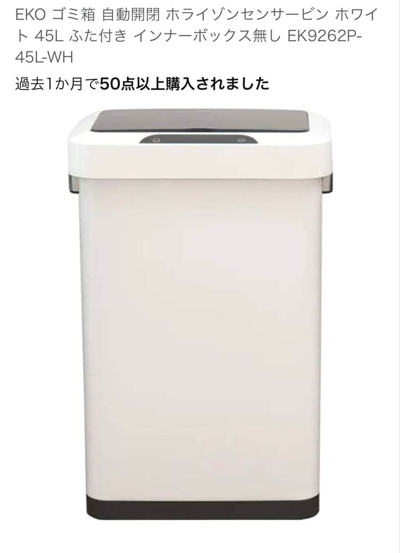 EKO 自動開閉ゴミ箱 45L EK9262P-45L-WH
