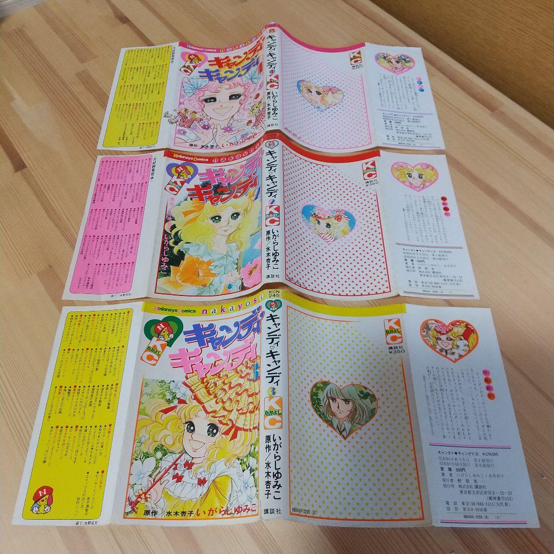 キャンディキャンディ　黒文字統一　並下セット　いがらしゆみこ　水木杏子