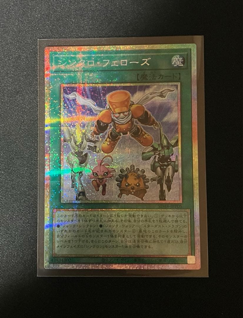 遊戯王　シンクロフェローズ プリズマティックシークレットレア