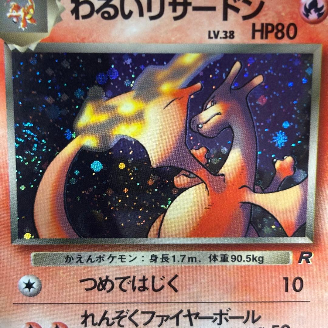 【美品-極美品】わるいリザードン ★ 旧裏　第4弾拡張パック ロケット団