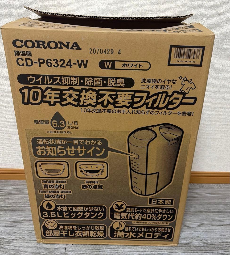 CORONA コロナ 除湿機 CD-P6324 コンプレッサー式 2024年製
