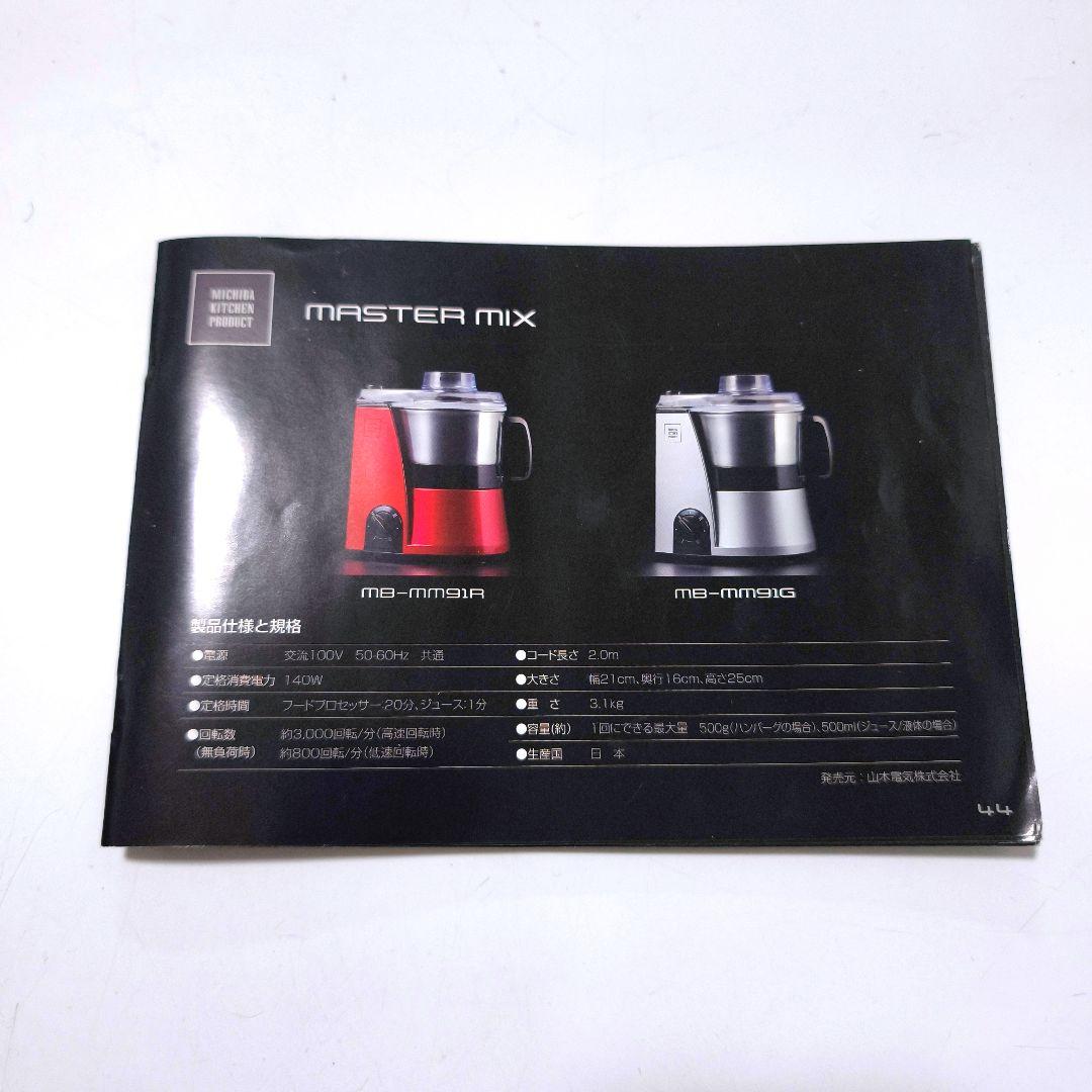 【送料無料】山本電気 フードプロセッサー 道場六三郎氏監修 MB-MM91
