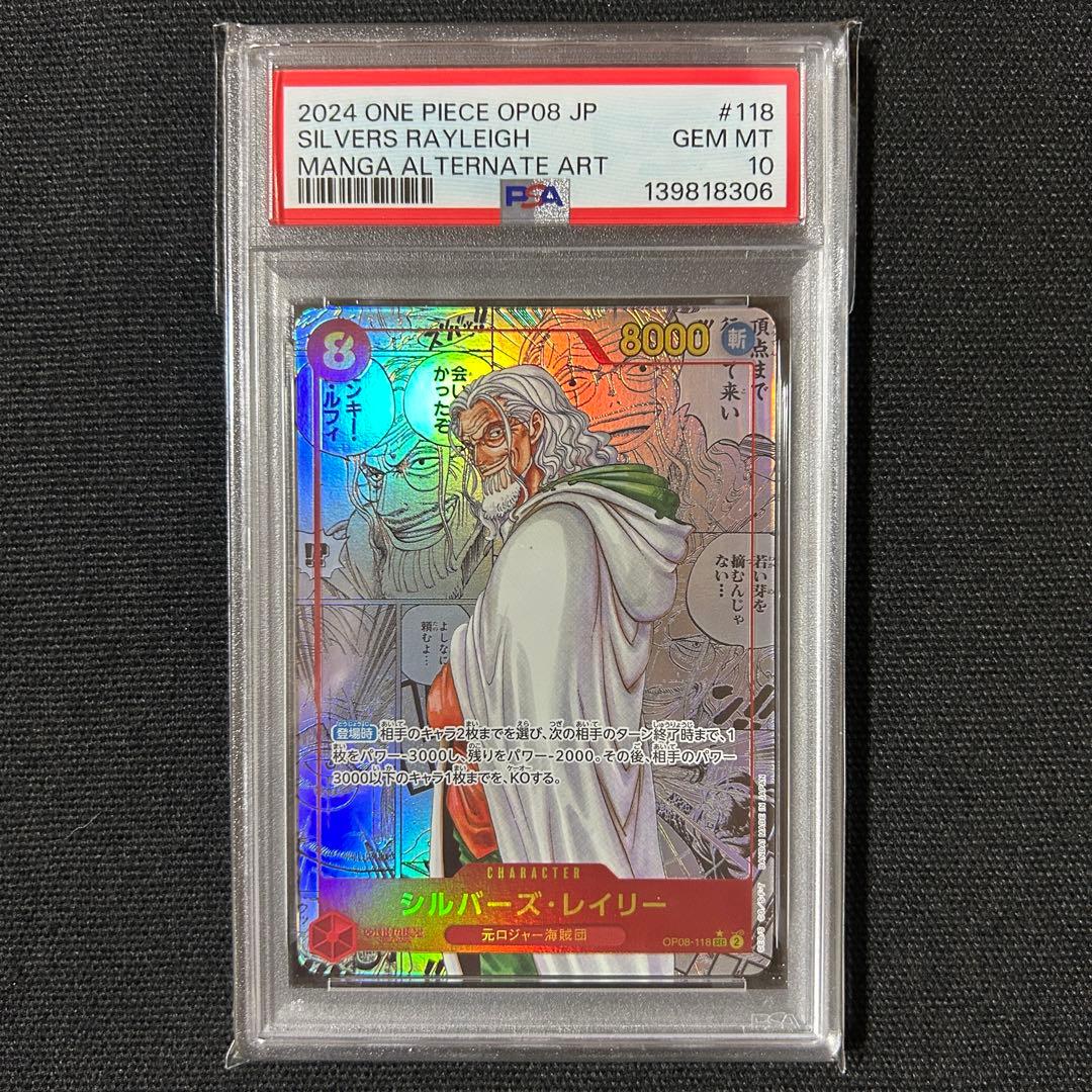 ワンピース レイリー PSA10 OP08-118