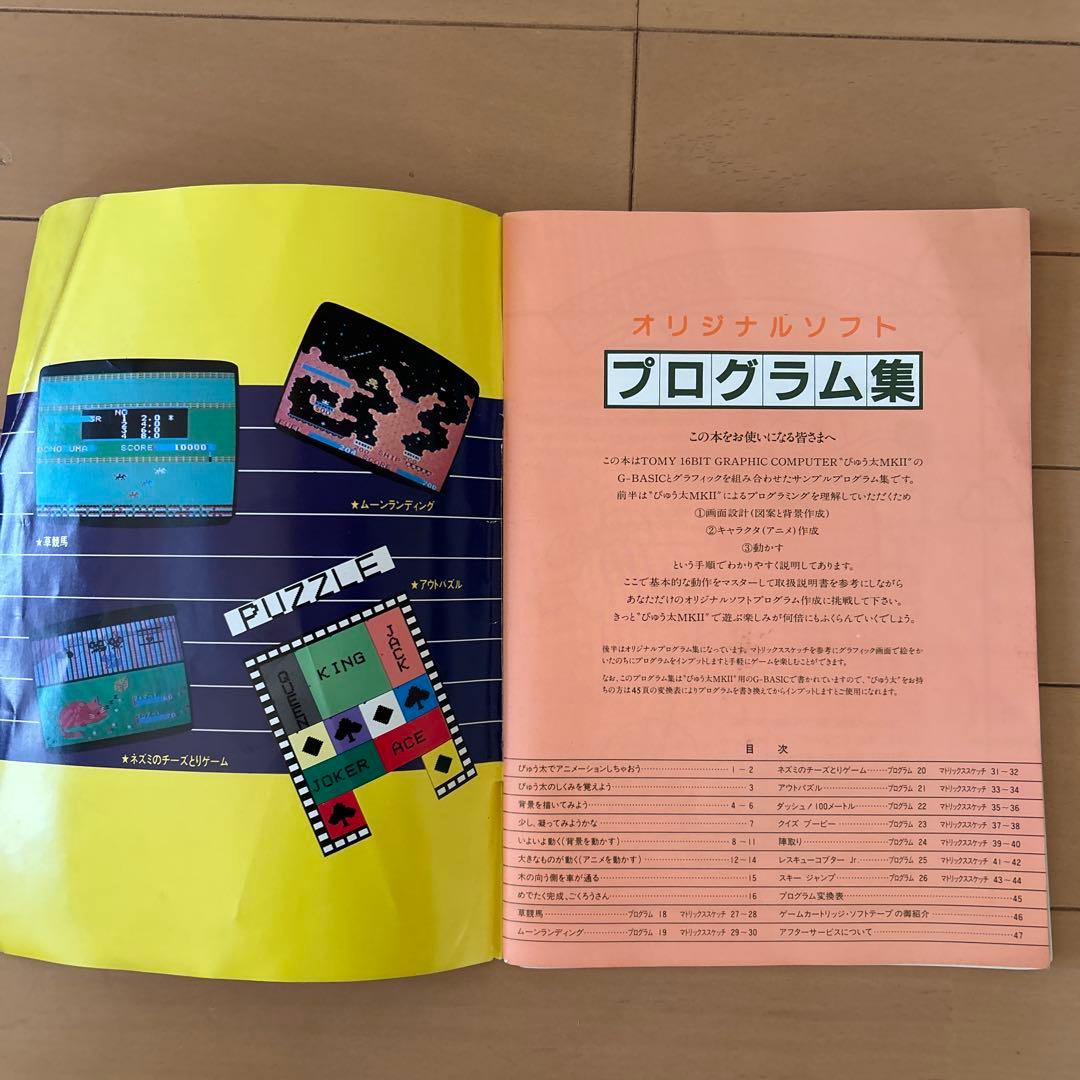 q*t様 トミー TOMYぴゅう太 16ビット グラフィックコンピューター　通電