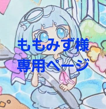 ももみずページ