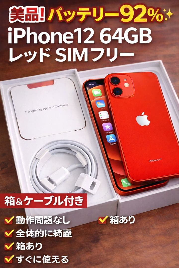 iPhone12 64GB REDレッドSIMフリーバッテリー92%箱ケーブル付