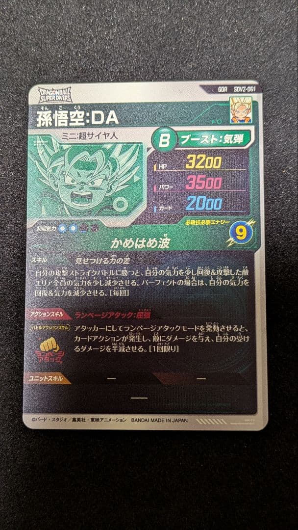 ドラゴンボールスーパーダイバーズSDV2−061 孫悟空：DA
