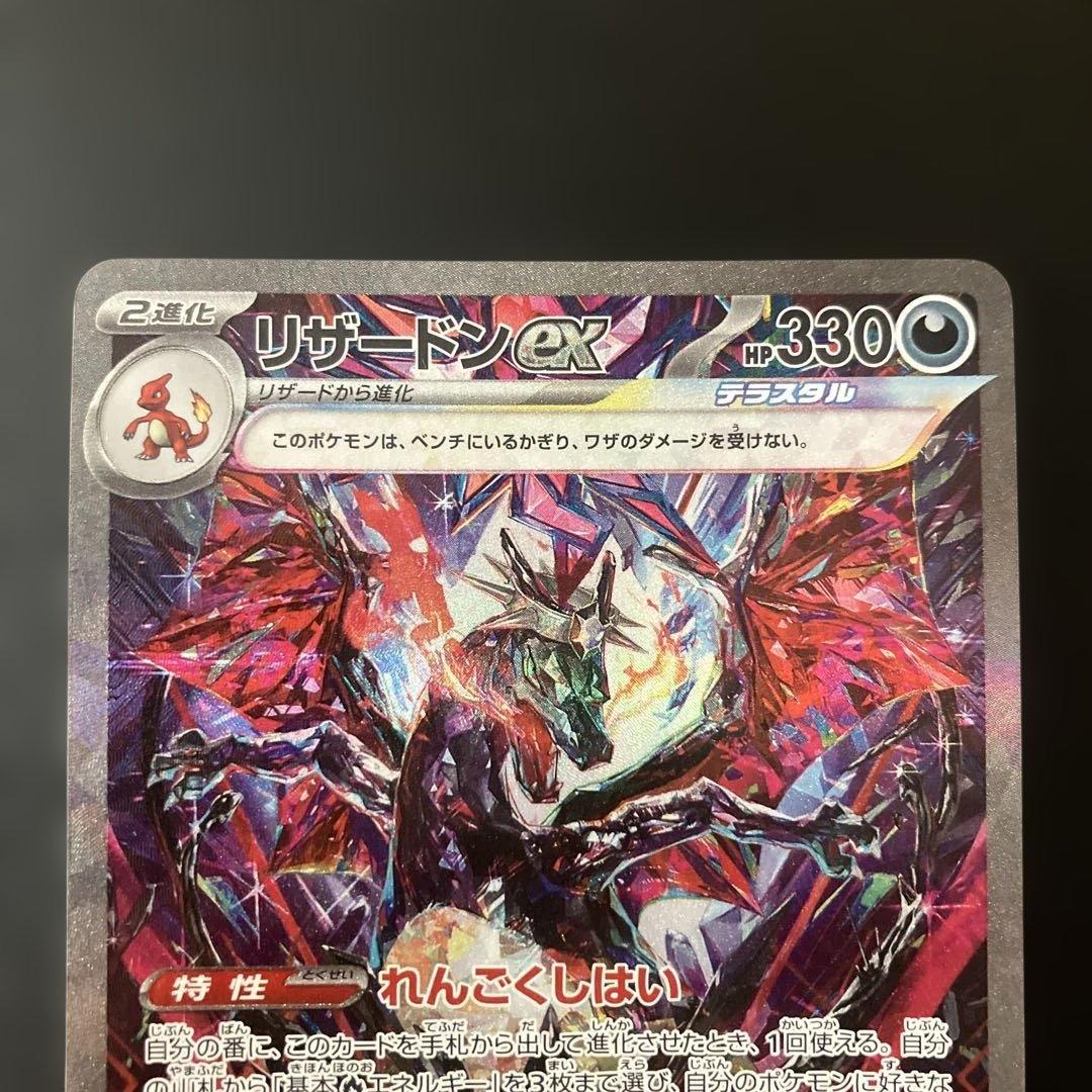 リザードンex SAR SV4 349/190