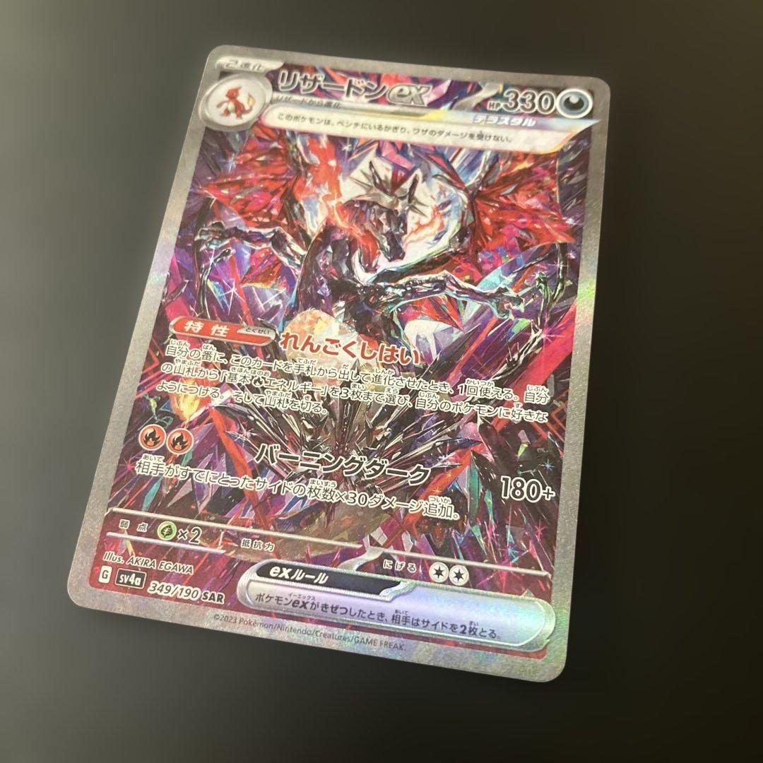 リザードンex SAR SV4 349/190