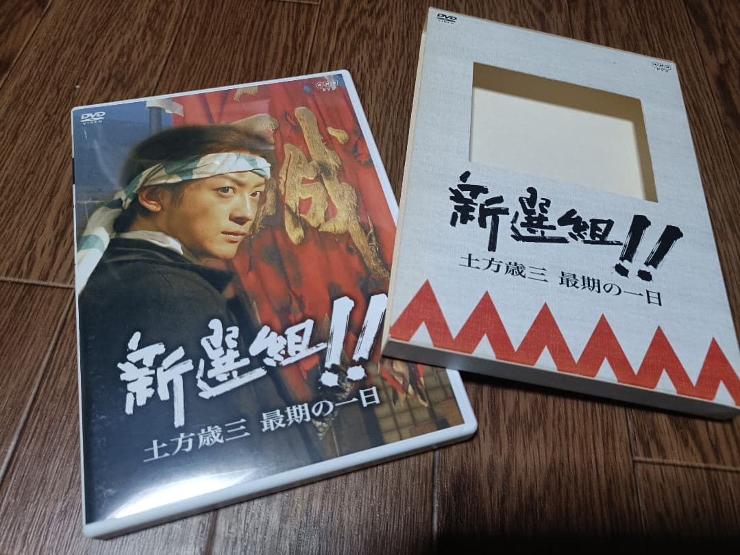 大河ドラマ 新選組！完全版 DVD-BOX 土方歳三最期の一日　燃えよ剣DVD