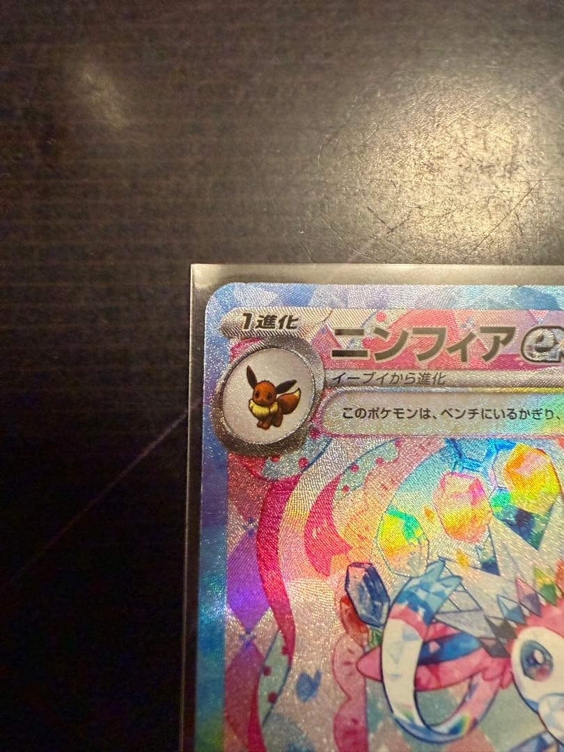 ニンフィアEX SAR ポケモンカード