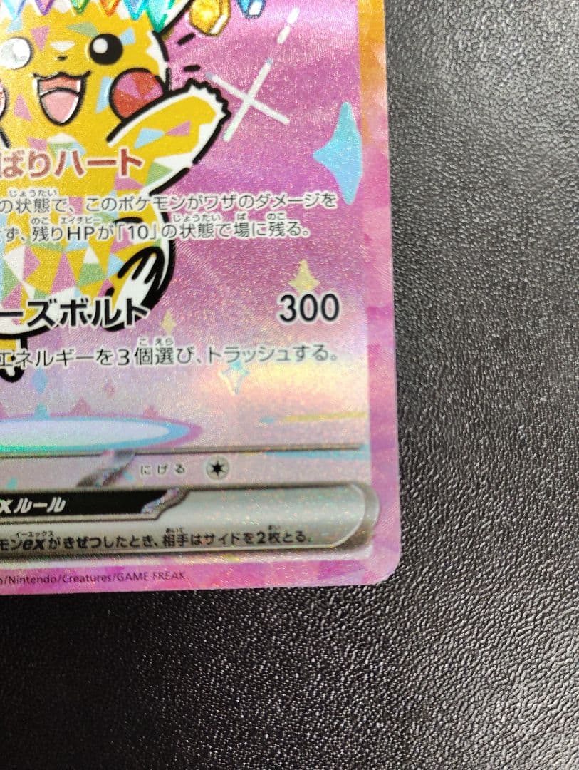 ピカチュウEX 234/191 SAR