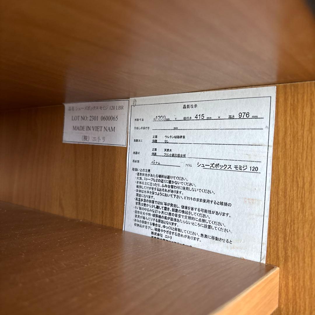 ニトリ シューズボックス モミジ120