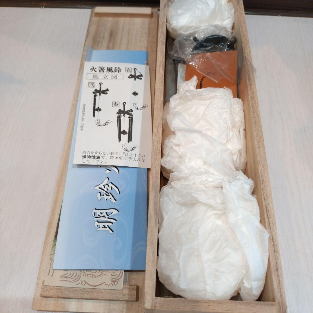 火箸風鈴 伝統的デザイン　明珍宗理作　
