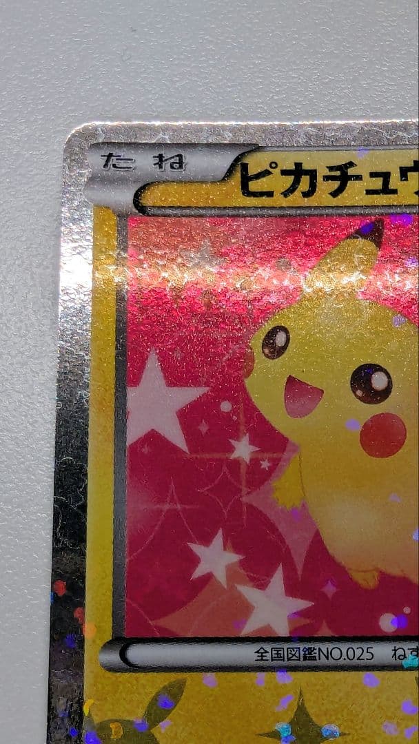 ト*ト様 ピカチュウ シャイニーコレクション 007/020 ポケキュン ポケカ