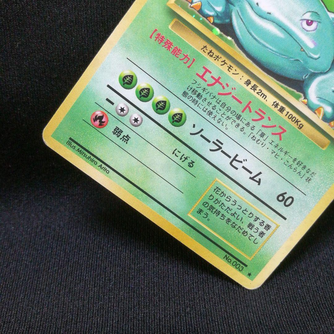 【再値下げ】ポケカ 旧裏キラ　フシギバナ LV.67 No.003