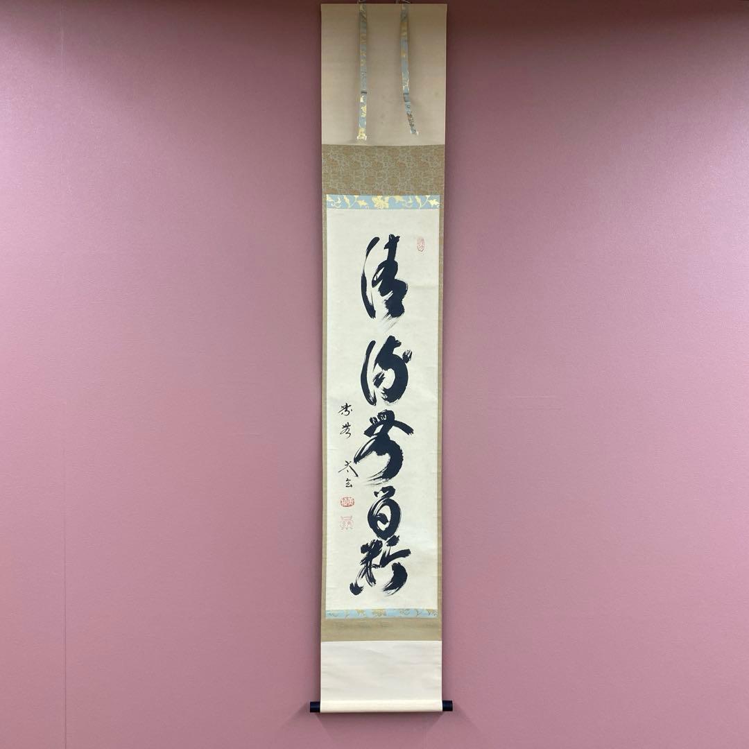 美品 掛け軸 黄梅院 小林太玄作「清流無間断」共箱 禅語 茶掛け 夏掛け