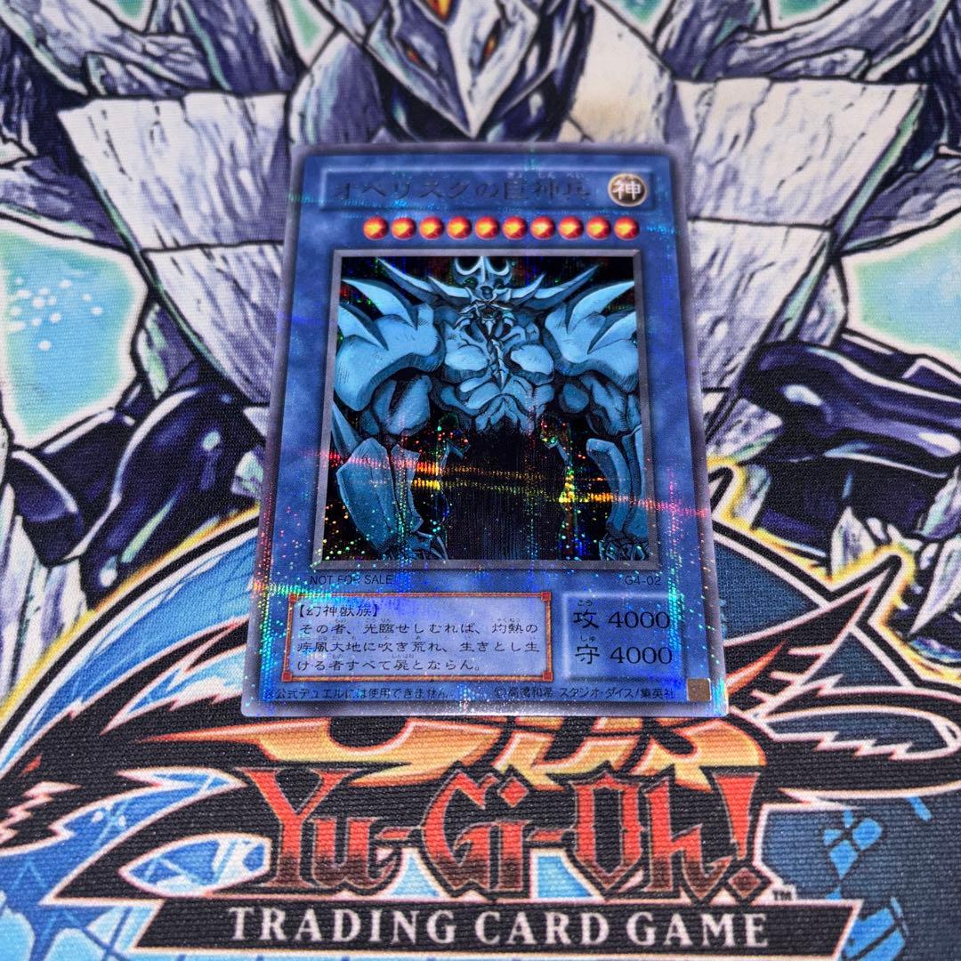 オベリスクの巨神兵 G4 プラチナシークレット 遊戯王 ①