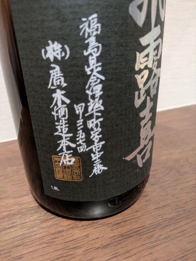 最新 R8.2 飛露喜 純米吟醸 黒ラベル 1800ml