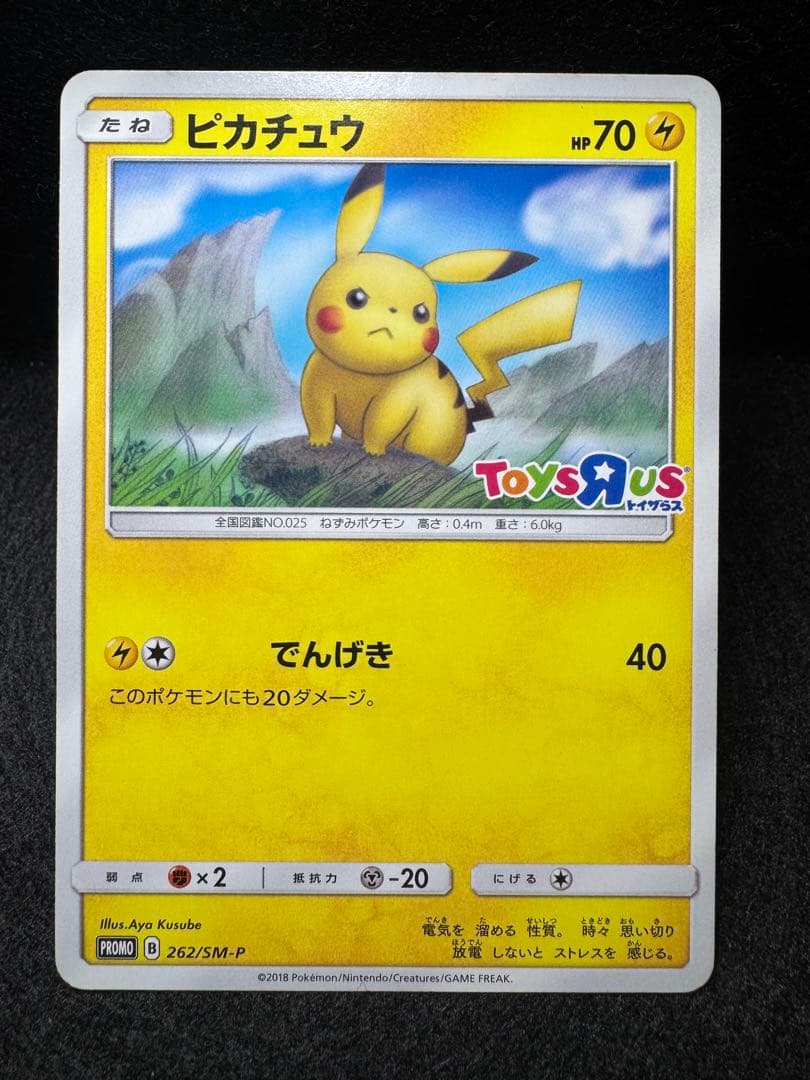 ピカチュウ トイザらス 262/SM-P